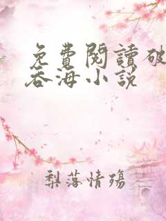 免费阅读破云2吞海小说