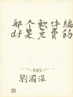 哪个软件编辑pdf是免费的