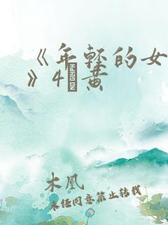 《年轻的女教师》4α黄