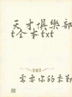天才俱乐部txt全本txt