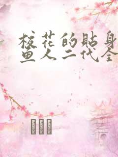 校花的贴身高手鱼人二代全文在线阅读