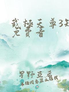 武极天尊3短剧免费看