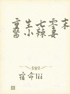 重生七零末,神医小辣妻