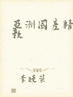 亚洲国产精品调教