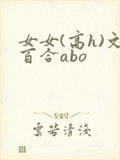 女女(高h)文百合abo