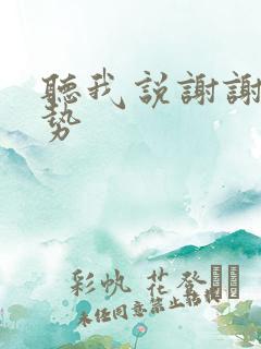 听我说谢谢你手势