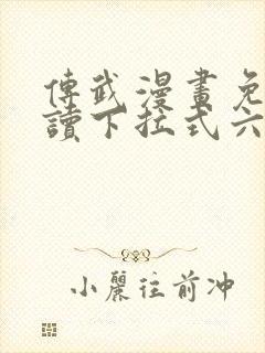 传武漫画免费阅读下拉式六漫画
