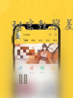 秘密教学羞羞漫画