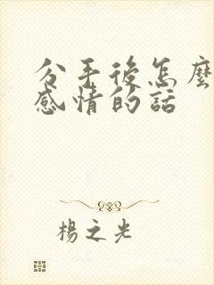 分手后怎么挽回感情的话