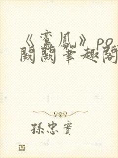 《鸾凤》po华阙阙笔趣阁