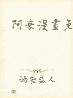 阿衰漫画免费