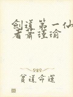 剑道第一仙,作者萧瑾瑜