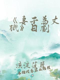 《妻子为丈夫升职》日剧