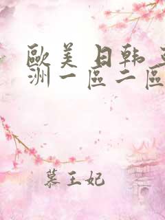 欧美 日韩 亚洲一区二区