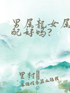 男属龙女属虎婚配好吗?