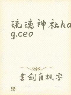琉璃神社hacg.ceo
