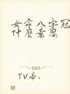 女命八字冠带是什么意思