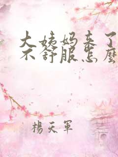 大姨妈来了肚子不舒服怎么办