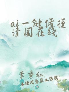 ai一键修复高清图在线