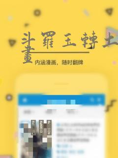 斗罗玉转土豪漫画