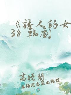 《诱人的女房东3》韩剧
