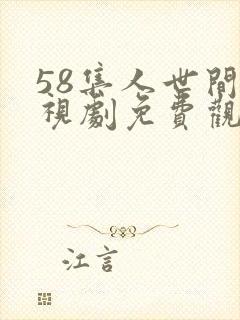 58集人世间电视剧免费观看