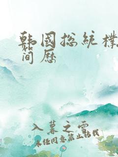 韩国总统朴槿惠简历