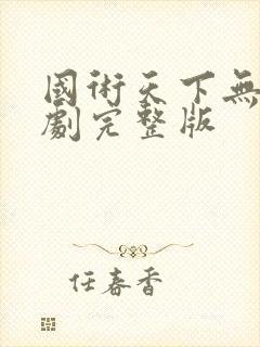 国术天下无敌短剧完整版