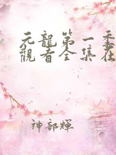 元龙第一季免费观看全集在线