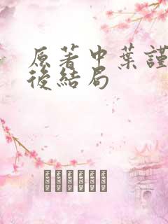 原著中叶谨言最后结局