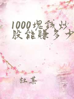 1000块钱炒股能赚多少钱
