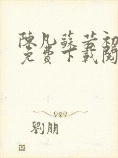 陈凡苏若初全文免费下载阅读