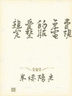 亲爱的免费观看完整版电视剧高清全集
