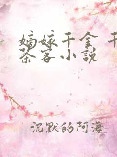 嫡嫁千金 千山茶客小说