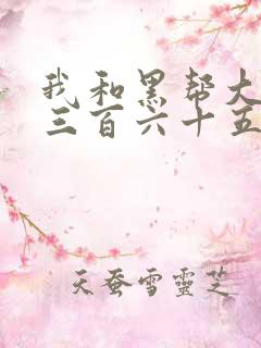 我和黑帮大佬的三百六十五天在线电影结局是
