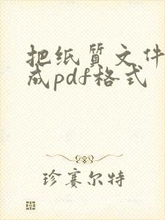 把纸质文件扫描成pdf格式