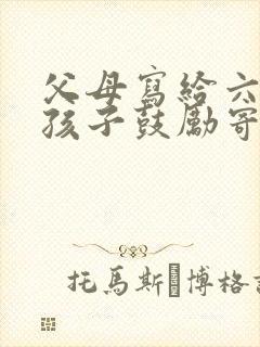 父母写给六年级孩子鼓励寄语