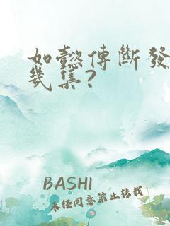 如懿传断发在第几集?