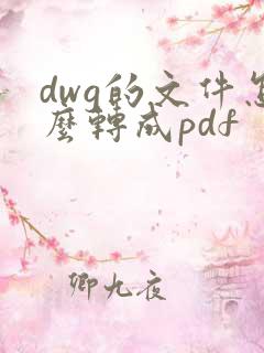 dwg的文件怎么转成pdf