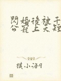 闪婚后被千亿老公宠上天短剧完整版