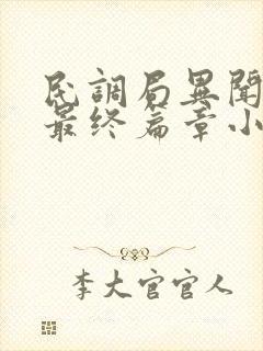 民调局异闻录之最终篇章小说全文阅读