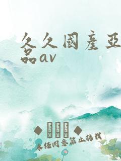 久久国产亚洲精品av