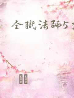 全职法师5季