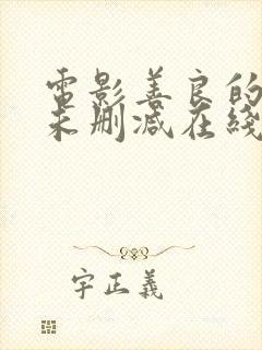 电影善良的嫂子未删减在线观看