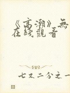 《高潮》无删减在线观看