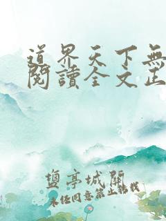 道界天下无弹窗阅读全文正版