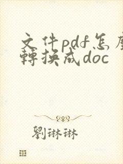 文件pdf怎么转换成doc