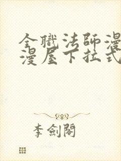 全职法师漫画奇漫屋下拉式免费观看