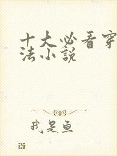 十大必看穿越魔法小说