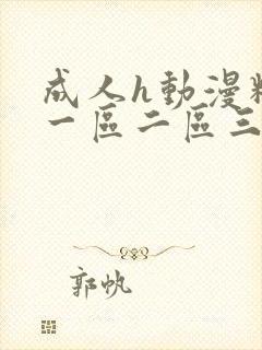 成人h动漫精品一区二区三区视频